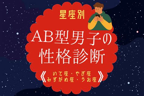 おとめ 座 ab 型 男性